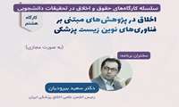 سلسله کار‌گاه‌های حقوق و اخلاق: اخلاق در پژوهش‌های مبتنی بز فناوری‌های نوین زیست پزشکی